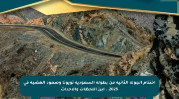 اختتام الجولة الثانية من بطولة السعودية تويوتا وصعود الهضبة في 2025.. أبرز اللحظات والأحداث